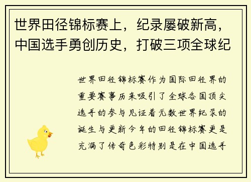 世界田径锦标赛上，纪录屡破新高，中国选手勇创历史，打破三项全球纪录