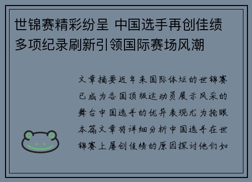 世锦赛精彩纷呈 中国选手再创佳绩 多项纪录刷新引领国际赛场风潮