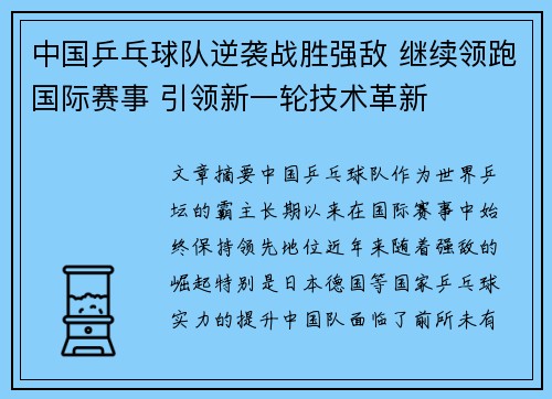 中国乒乓球队逆袭战胜强敌 继续领跑国际赛事 引领新一轮技术革新