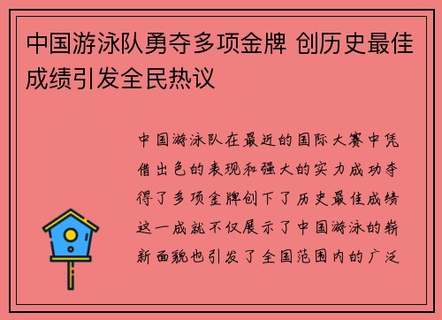 中国游泳队勇夺多项金牌 创历史最佳成绩引发全民热议