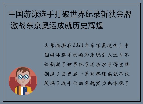 中国游泳选手打破世界纪录斩获金牌 激战东京奥运成就历史辉煌