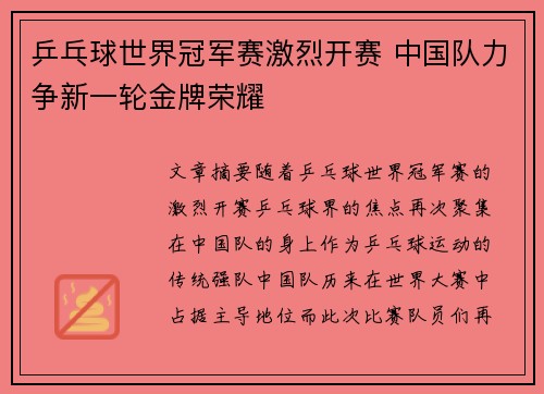 乒乓球世界冠军赛激烈开赛 中国队力争新一轮金牌荣耀
