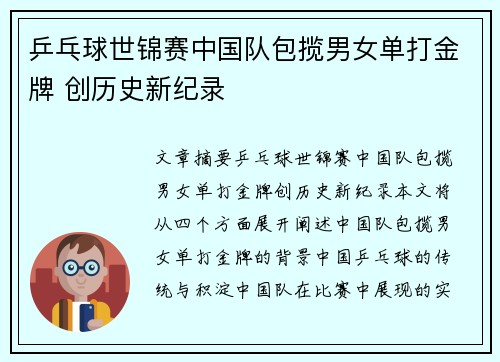 乒乓球世锦赛中国队包揽男女单打金牌 创历史新纪录