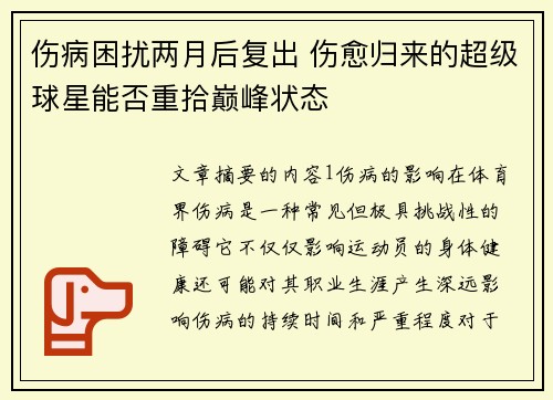 伤病困扰两月后复出 伤愈归来的超级球星能否重拾巅峰状态