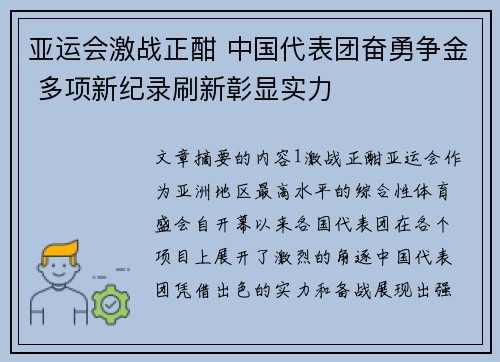亚运会激战正酣 中国代表团奋勇争金 多项新纪录刷新彰显实力