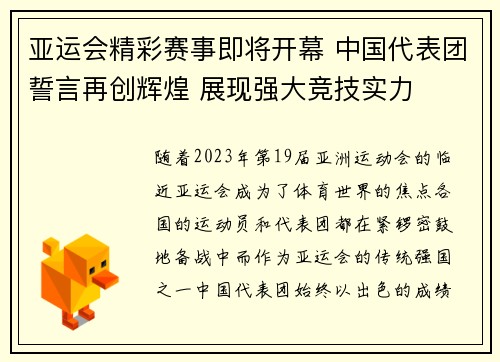 亚运会精彩赛事即将开幕 中国代表团誓言再创辉煌 展现强大竞技实力