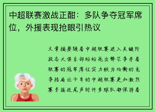 中超联赛激战正酣：多队争夺冠军席位，外援表现抢眼引热议