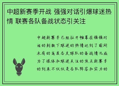 中超新赛季开战 强强对话引爆球迷热情 联赛各队备战状态引关注