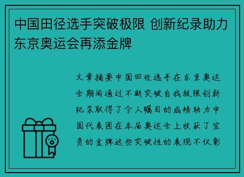 中国田径选手突破极限 创新纪录助力东京奥运会再添金牌