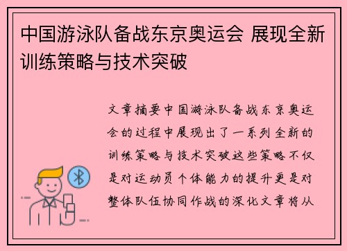 中国游泳队备战东京奥运会 展现全新训练策略与技术突破