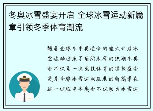 冬奥冰雪盛宴开启 全球冰雪运动新篇章引领冬季体育潮流