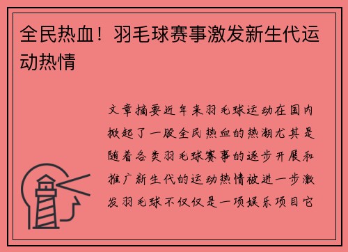 全民热血！羽毛球赛事激发新生代运动热情