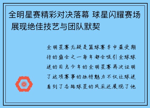 全明星赛精彩对决落幕 球星闪耀赛场 展现绝佳技艺与团队默契