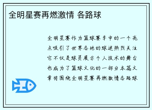 全明星赛再燃激情 各路球
