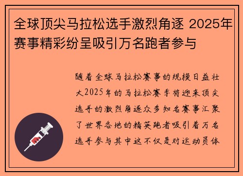 全球顶尖马拉松选手激烈角逐 2025年赛事精彩纷呈吸引万名跑者参与