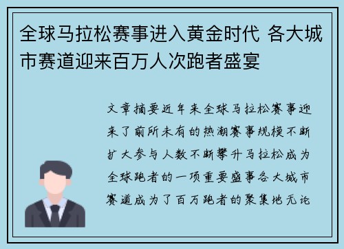 全球马拉松赛事进入黄金时代 各大城市赛道迎来百万人次跑者盛宴