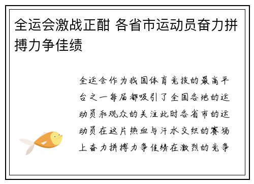 全运会激战正酣 各省市运动员奋力拼搏力争佳绩
