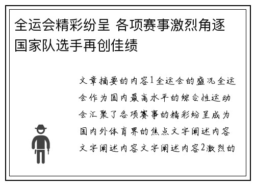 全运会精彩纷呈 各项赛事激烈角逐 国家队选手再创佳绩