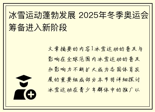 冰雪运动蓬勃发展 2025年冬季奥运会筹备进入新阶段