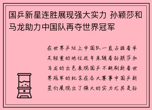 国乒新星连胜展现强大实力 孙颖莎和马龙助力中国队再夺世界冠军