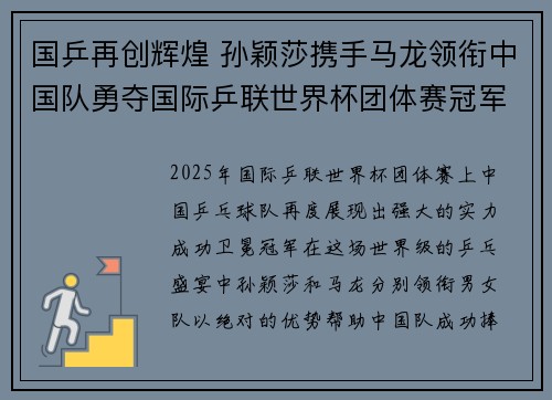 国乒再创辉煌 孙颖莎携手马龙领衔中国队勇夺国际乒联世界杯团体赛冠军