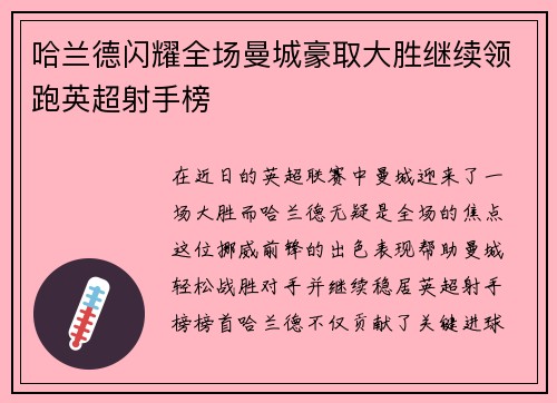 哈兰德闪耀全场曼城豪取大胜继续领跑英超射手榜