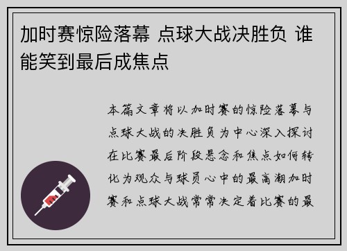加时赛惊险落幕 点球大战决胜负 谁能笑到最后成焦点