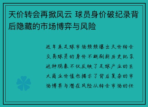 天价转会再掀风云 球员身价破纪录背后隐藏的市场博弈与风险