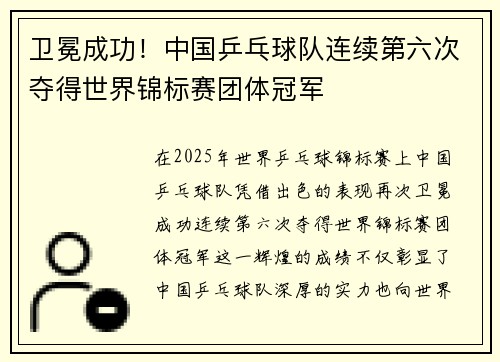 卫冕成功！中国乒乓球队连续第六次夺得世界锦标赛团体冠军