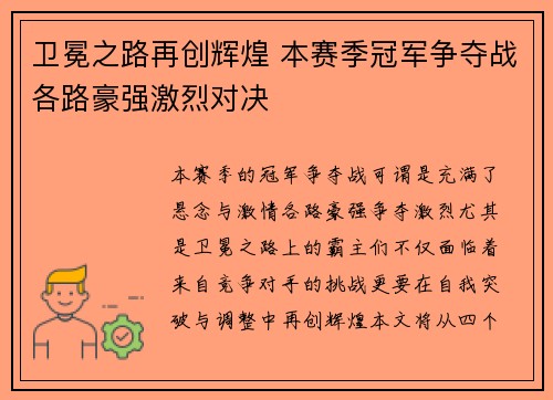 卫冕之路再创辉煌 本赛季冠军争夺战各路豪强激烈对决