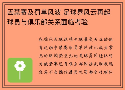因禁赛及罚单风波 足球界风云再起 球员与俱乐部关系面临考验