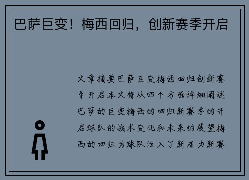 巴萨巨变！梅西回归，创新赛季开启