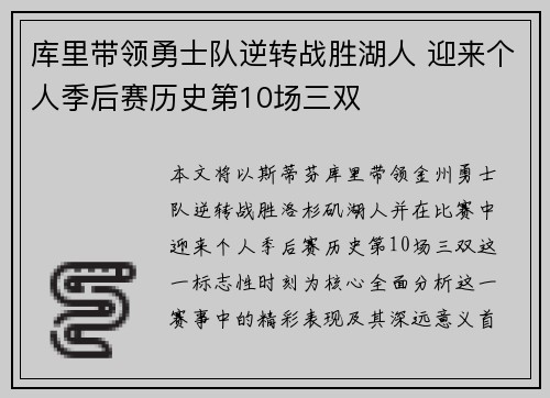 库里带领勇士队逆转战胜湖人 迎来个人季后赛历史第10场三双