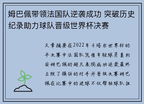 姆巴佩带领法国队逆袭成功 突破历史纪录助力球队晋级世界杯决赛
