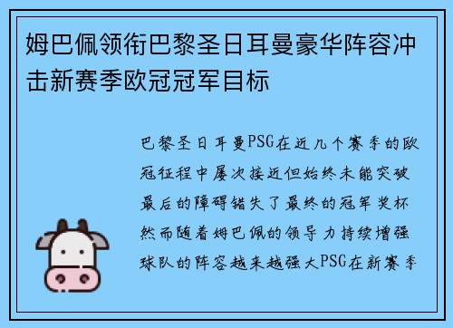 姆巴佩领衔巴黎圣日耳曼豪华阵容冲击新赛季欧冠冠军目标