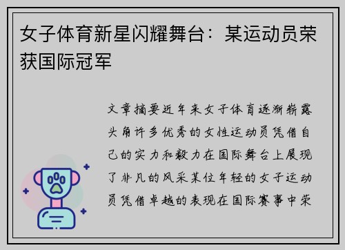 女子体育新星闪耀舞台：某运动员荣获国际冠军