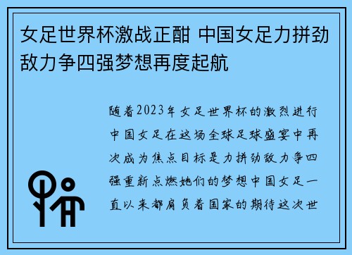 女足世界杯激战正酣 中国女足力拼劲敌力争四强梦想再度起航