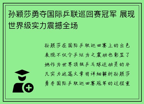 孙颖莎勇夺国际乒联巡回赛冠军 展现世界级实力震撼全场