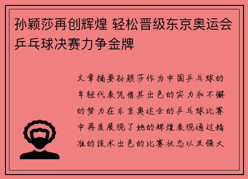 孙颖莎再创辉煌 轻松晋级东京奥运会乒乓球决赛力争金牌
