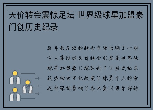 天价转会震惊足坛 世界级球星加盟豪门创历史纪录