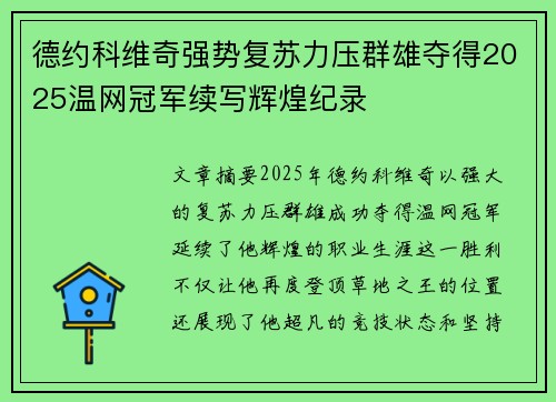 德约科维奇强势复苏力压群雄夺得2025温网冠军续写辉煌纪录