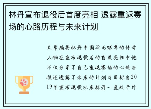 林丹宣布退役后首度亮相 透露重返赛场的心路历程与未来计划