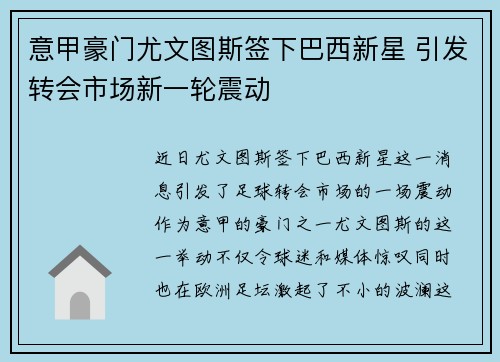 意甲豪门尤文图斯签下巴西新星 引发转会市场新一轮震动