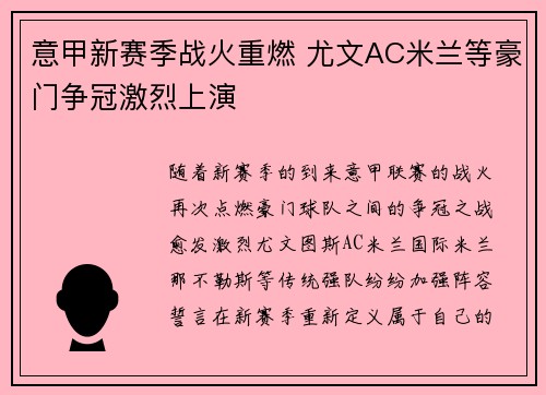 意甲新赛季战火重燃 尤文AC米兰等豪门争冠激烈上演