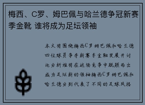 梅西、C罗、姆巴佩与哈兰德争冠新赛季金靴 谁将成为足坛领袖