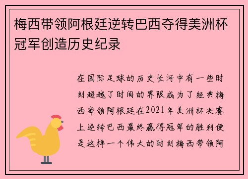 梅西带领阿根廷逆转巴西夺得美洲杯冠军创造历史纪录