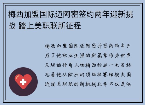 梅西加盟国际迈阿密签约两年迎新挑战 踏上美职联新征程