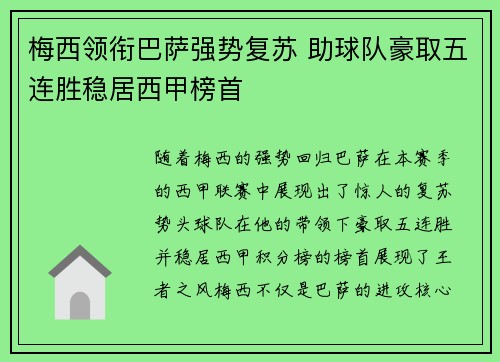 梅西领衔巴萨强势复苏 助球队豪取五连胜稳居西甲榜首